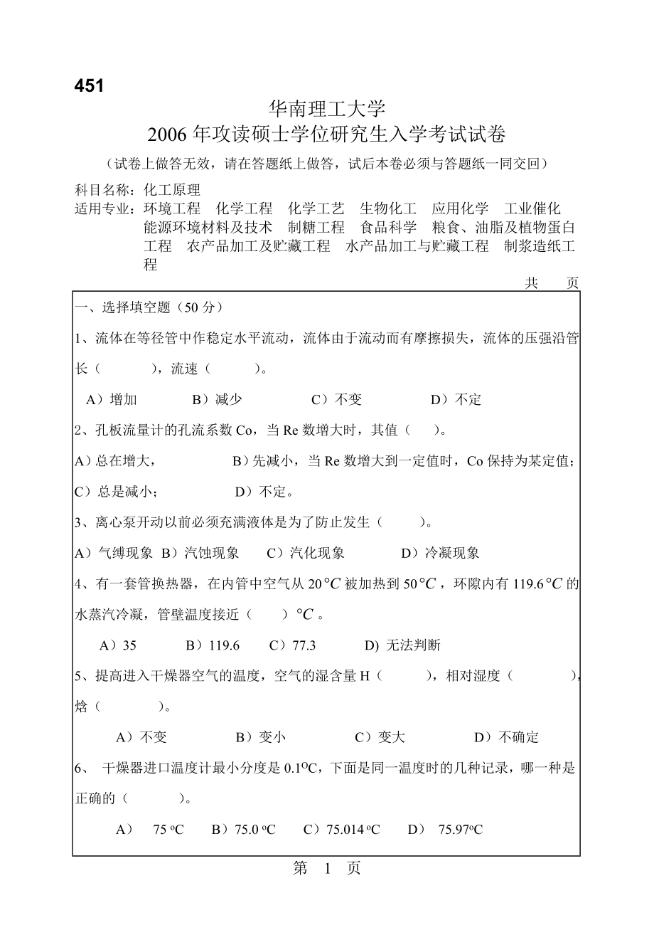 华南理工大学2006年考研化工原理试题_第1页