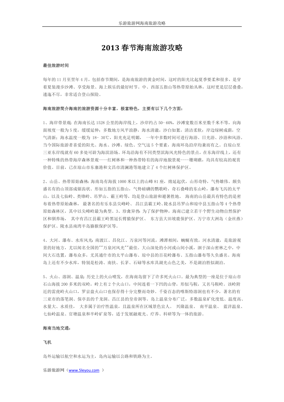 2013春节去海南旅游攻略推荐_第1页