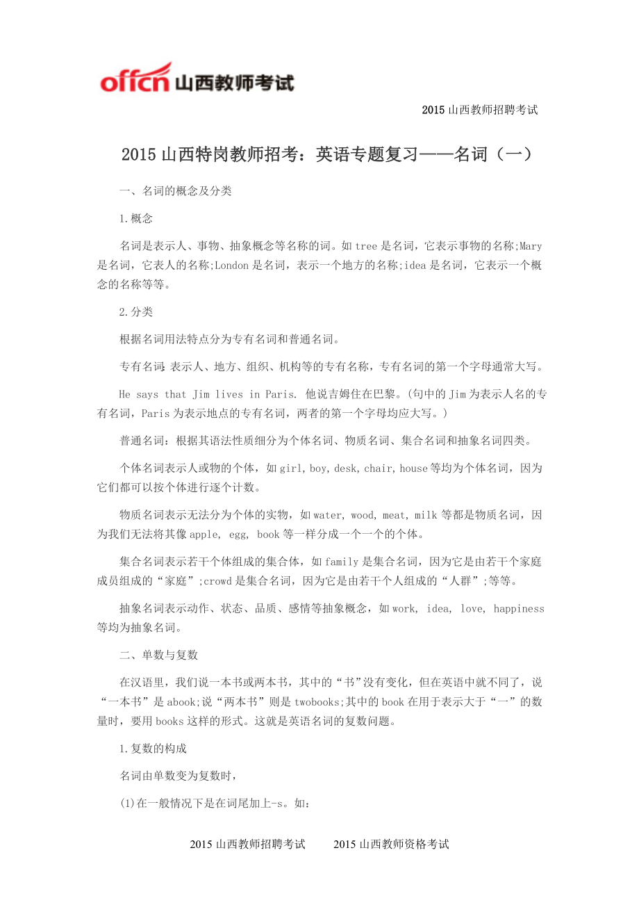 2015山西特岗教师招考：英语专题复习——名词(一)_第1页