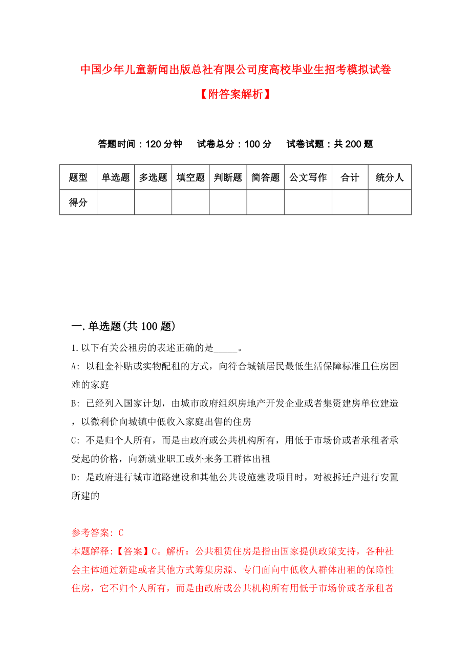 中国少年儿童新闻出版总社有限公司度高校毕业生招考模拟试卷【附答案解析】（第7版）_第1页