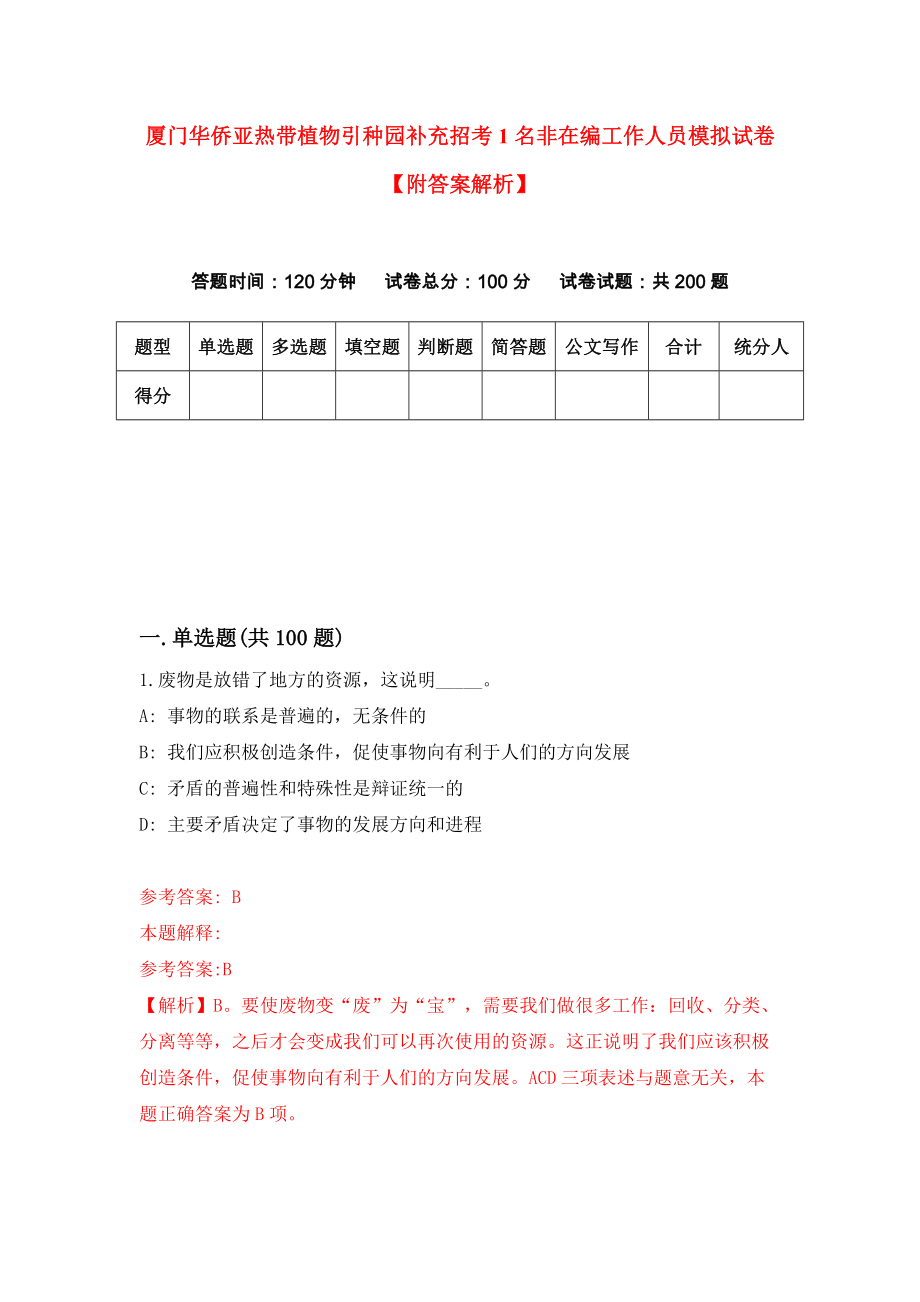 厦门华侨亚热带植物引种园补充招考1名非在编工作人员模拟试卷【附答案解析】（第6版）_第1页