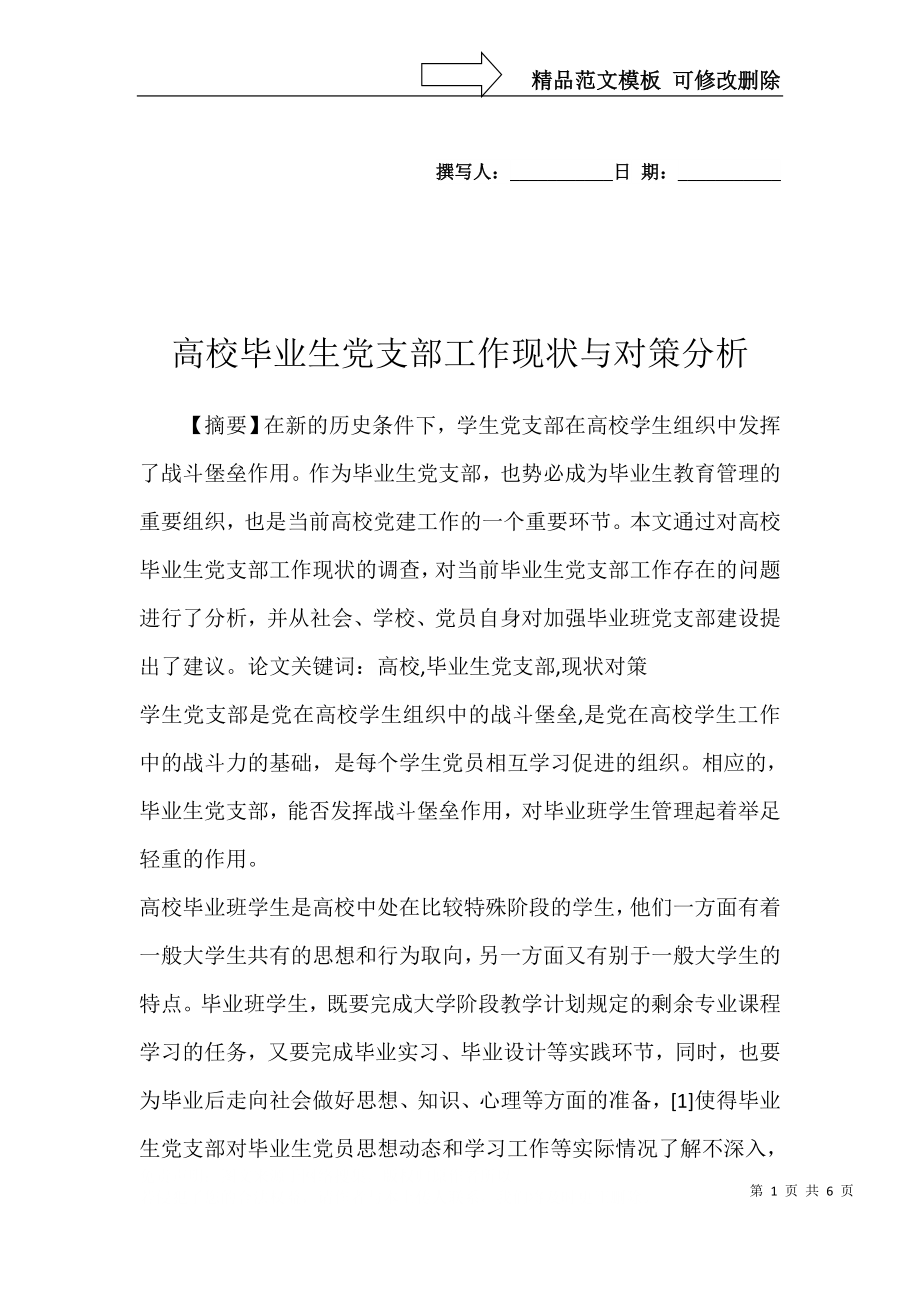 高校毕业生党支部工作现状与对策分析_第1页