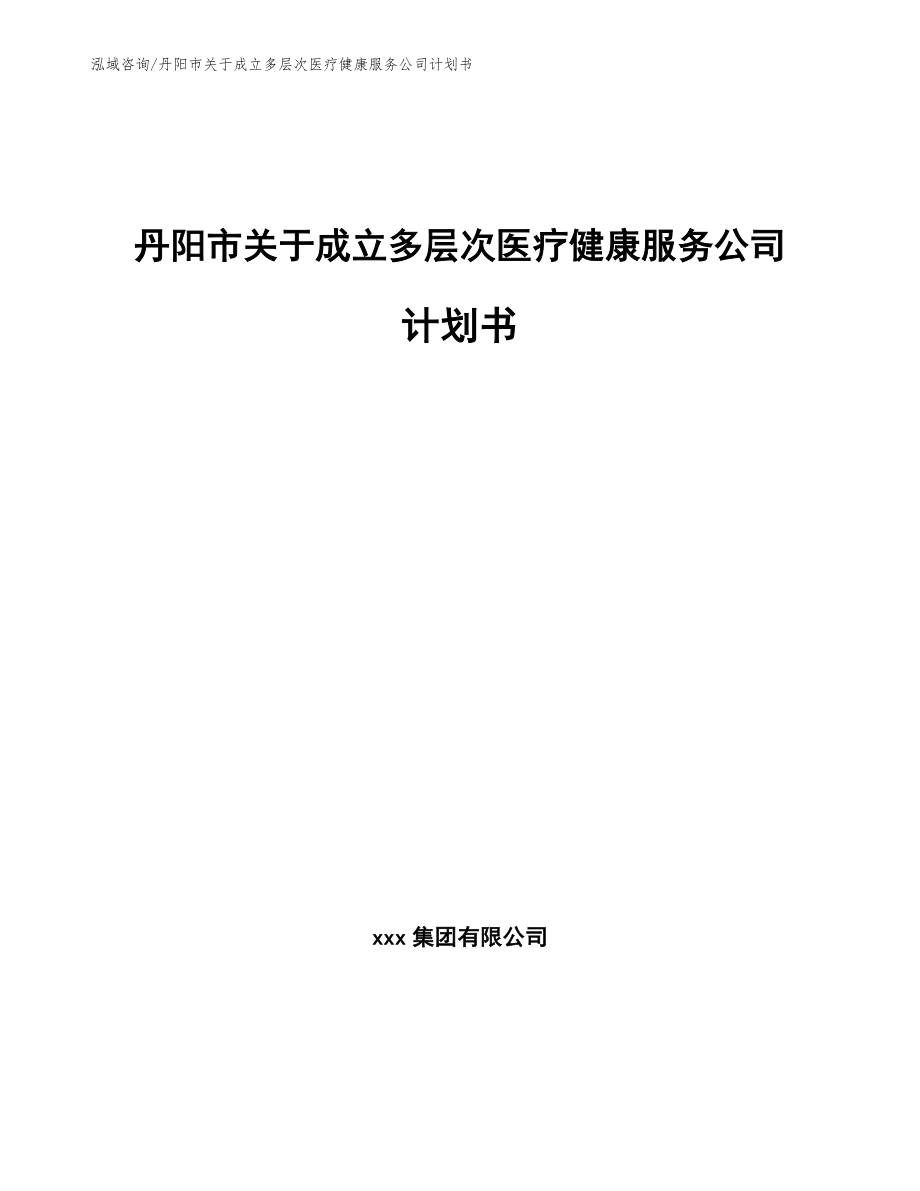 丹阳市关于成立多层次医疗健康服务公司计划书_第1页