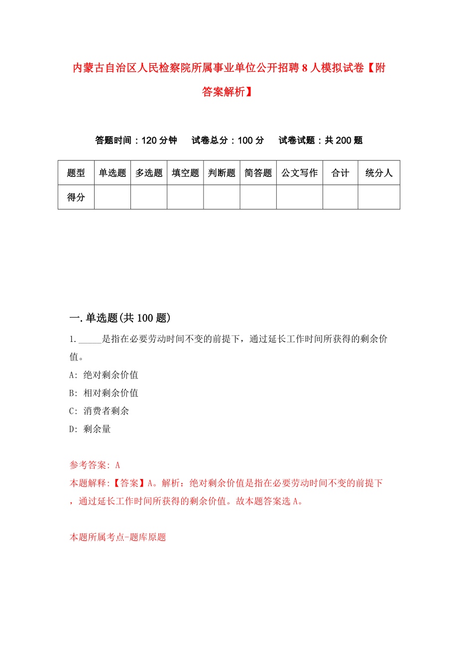 内蒙古自治区人民检察院所属事业单位公开招聘8人模拟试卷【附答案解析】（第9版）_第1页