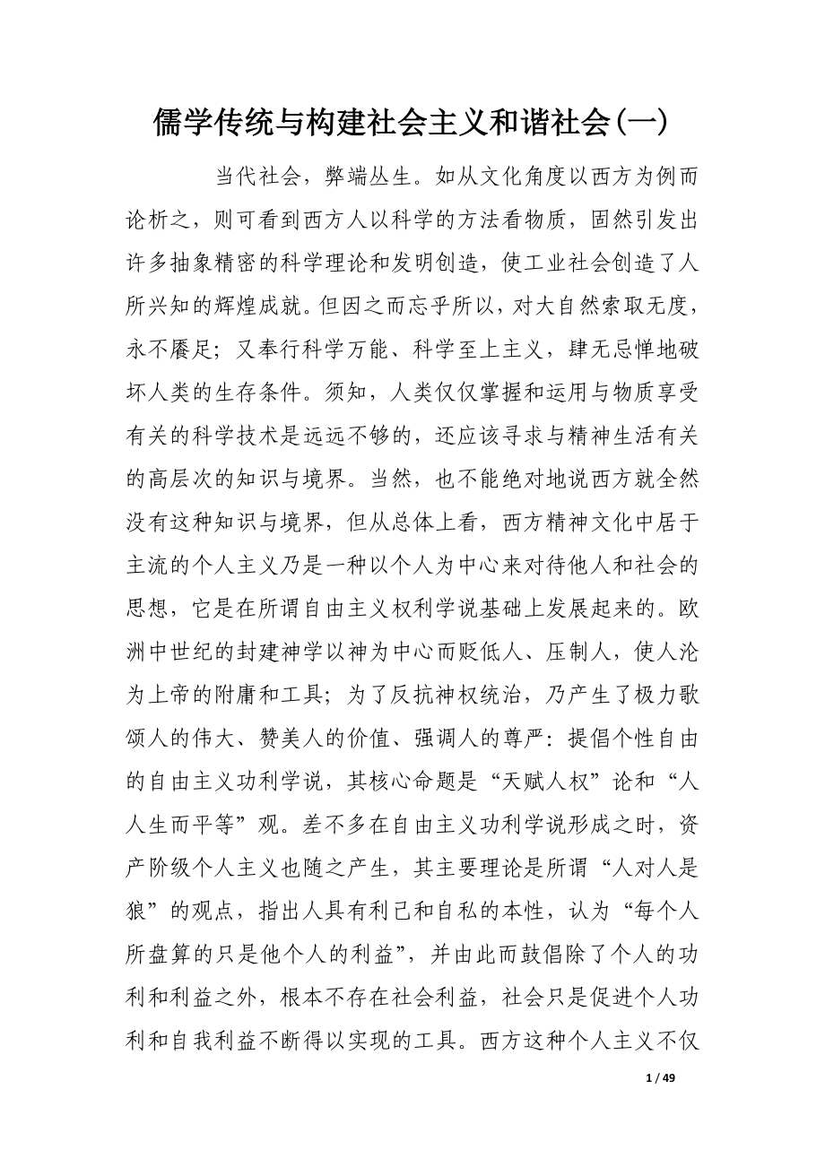 儒学传统与构建社会主义和谐社会(一)_第1页