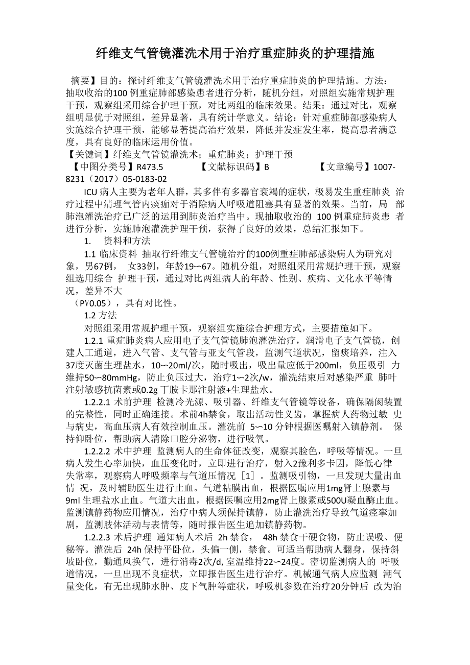 纤维支气管镜灌洗术用于治疗重症肺炎的护理措施_第1页