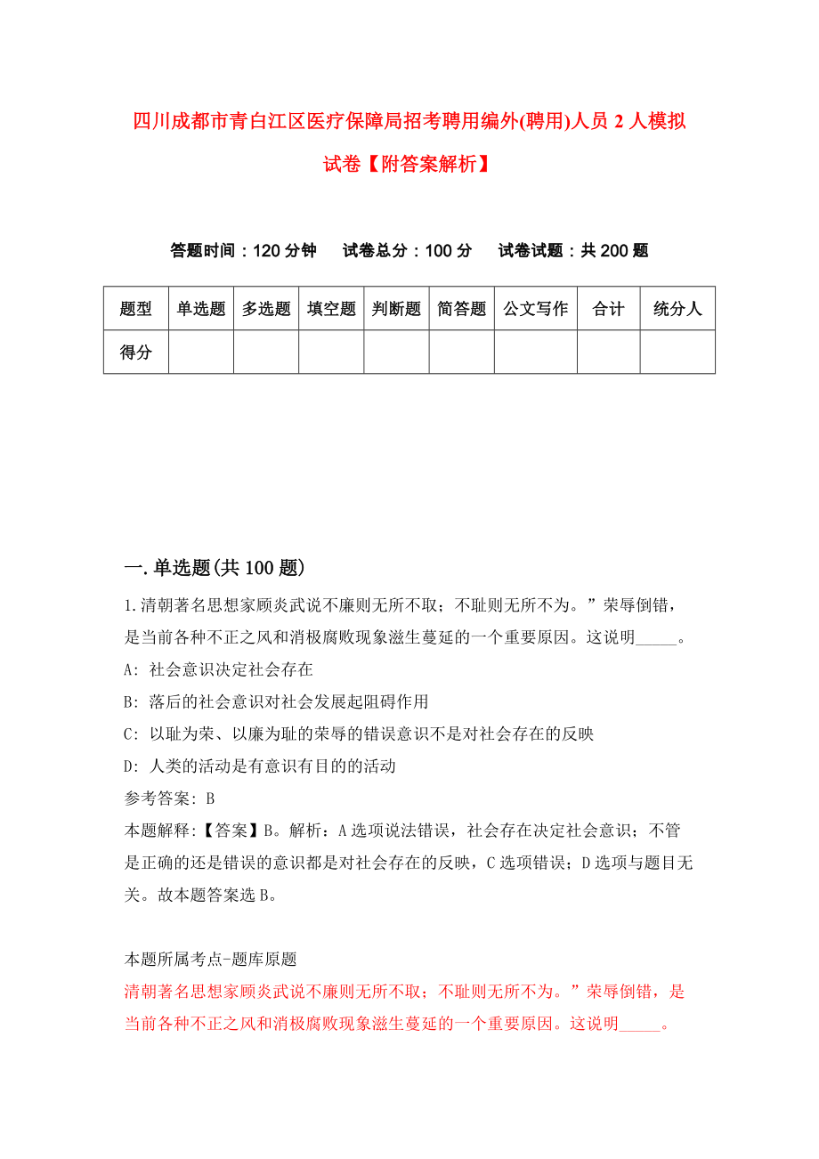 四川成都市青白江区医疗保障局招考聘用编外(聘用)人员2人模拟试卷【附答案解析】（第7版）_第1页