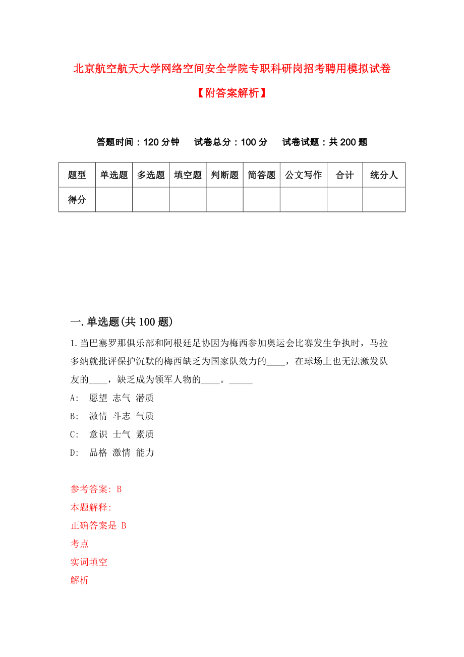 北京航空航天大学网络空间安全学院专职科研岗招考聘用模拟试卷【附答案解析】（第7版）_第1页