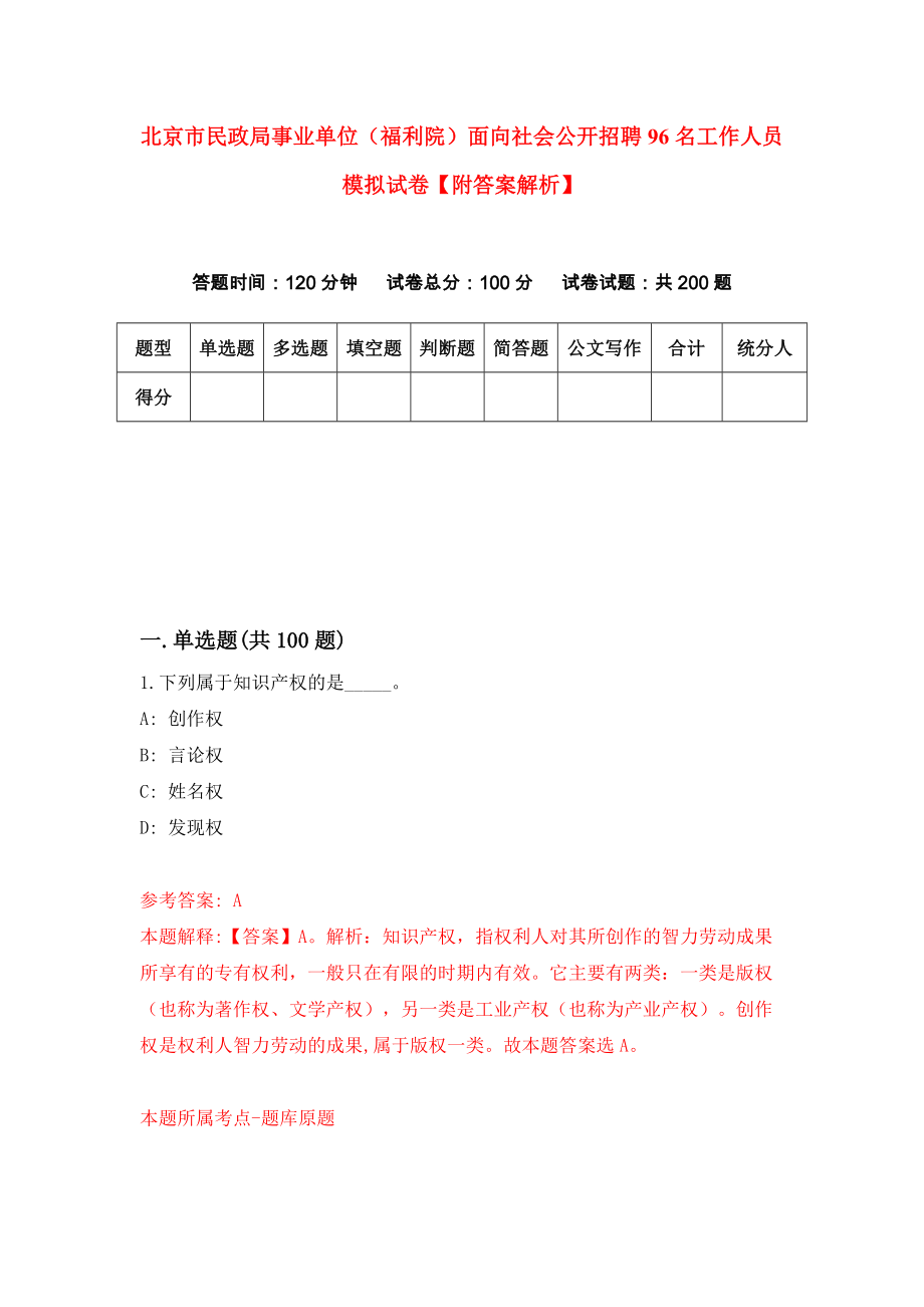 北京市民政局事业单位（福利院）面向社会公开招聘96名工作人员 模拟试卷【附答案解析】（第8版）_第1页