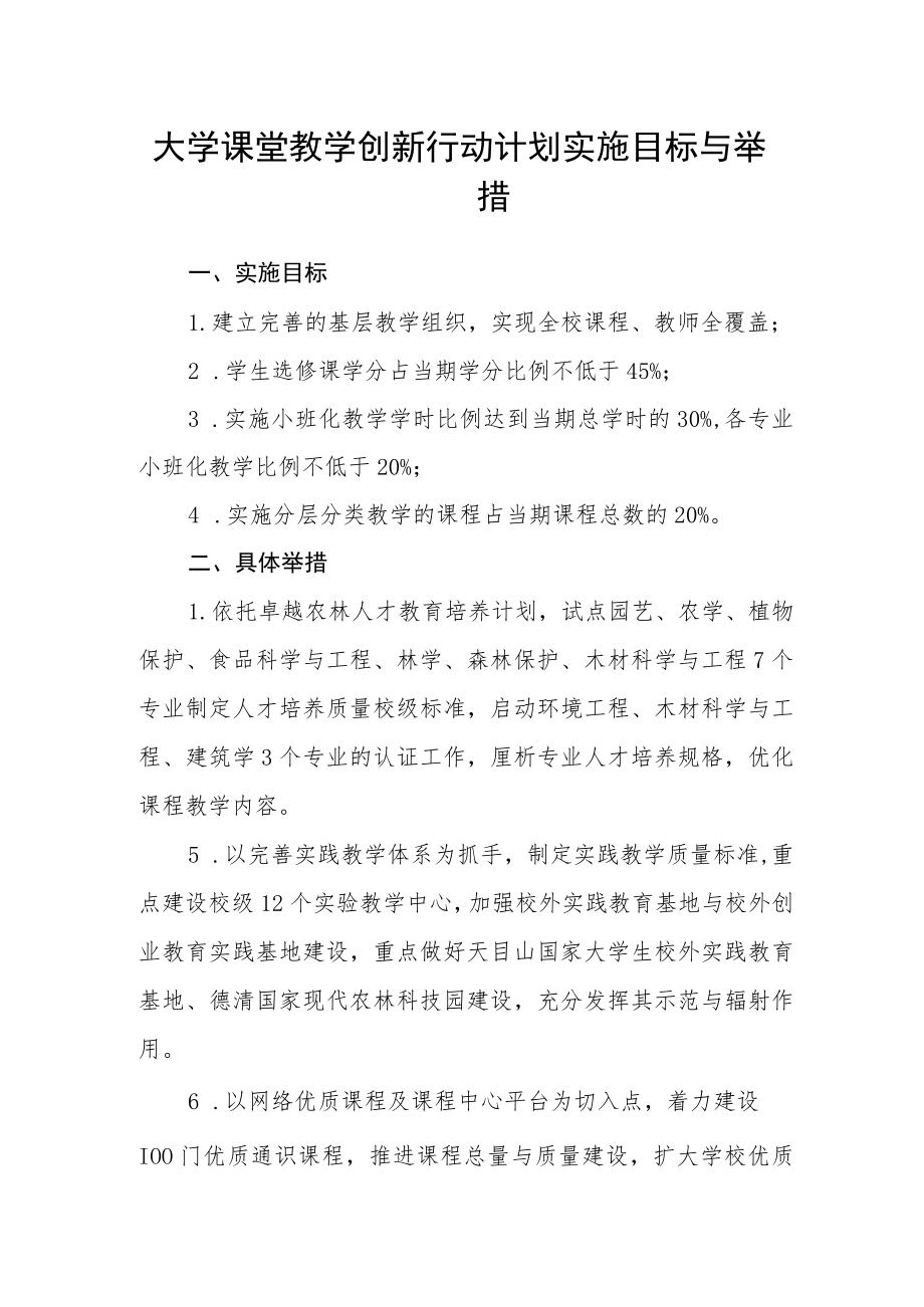 大学课堂教学创新行动计划实施目标与举措_第1页