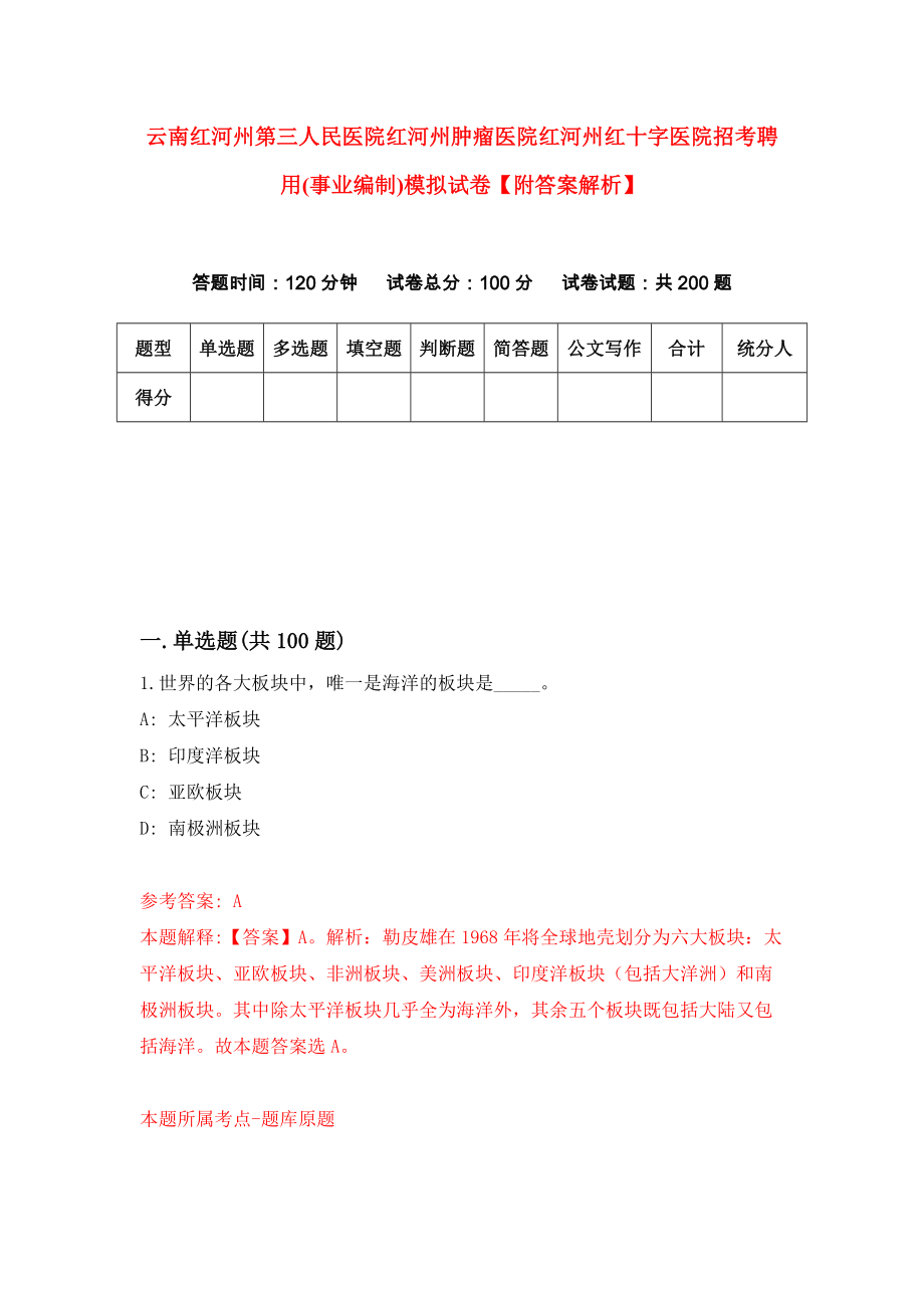 云南红河州第三人民医院红河州肿瘤医院红河州红十字医院招考聘用(事业编制)模拟试卷【附答案解析】（第3版）_第1页