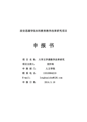 《大学文学课教学改革研究》申报表(2014.3.18)