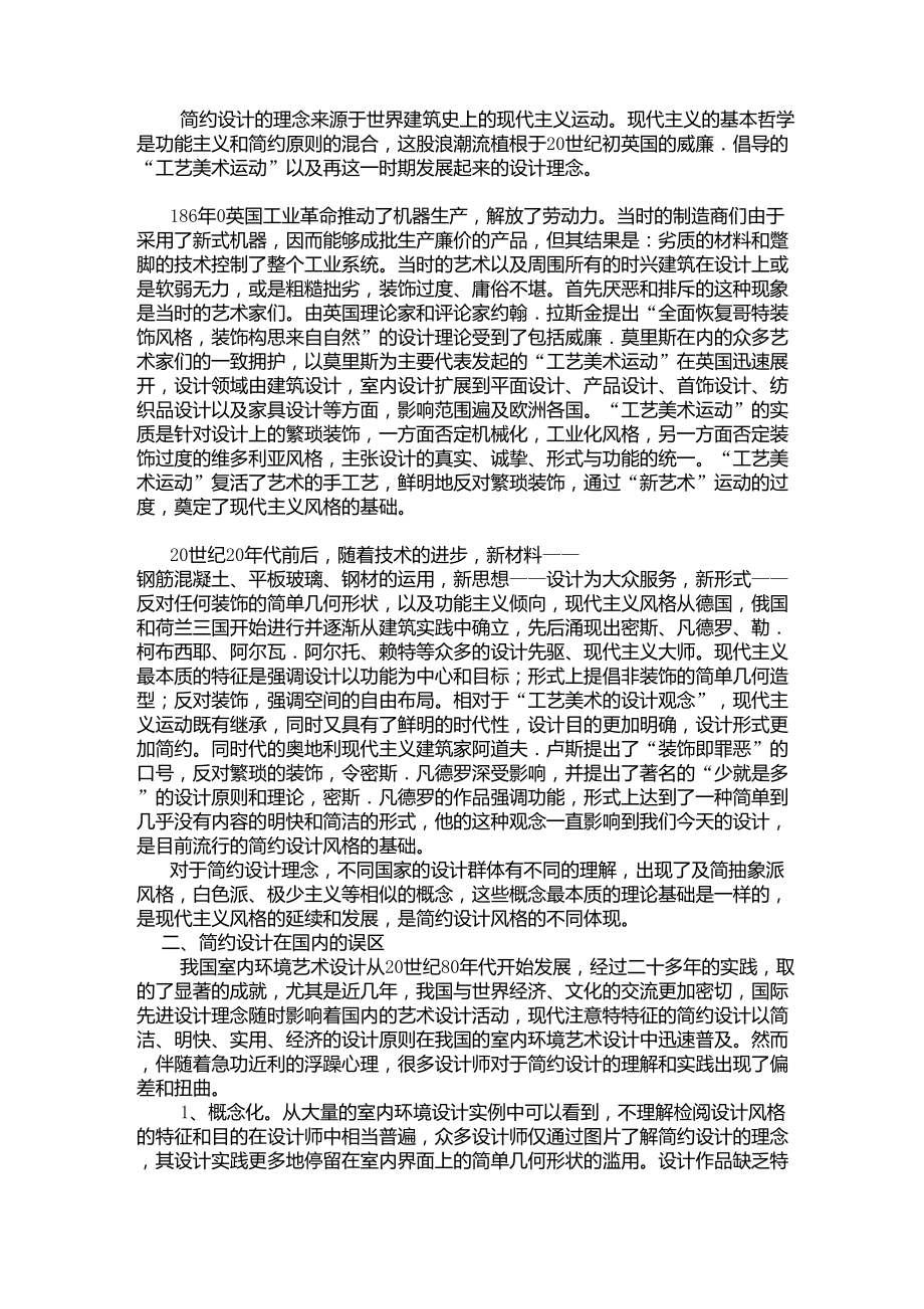 简约设计的理念来源于世界建筑史上的现代主义运动_第1页