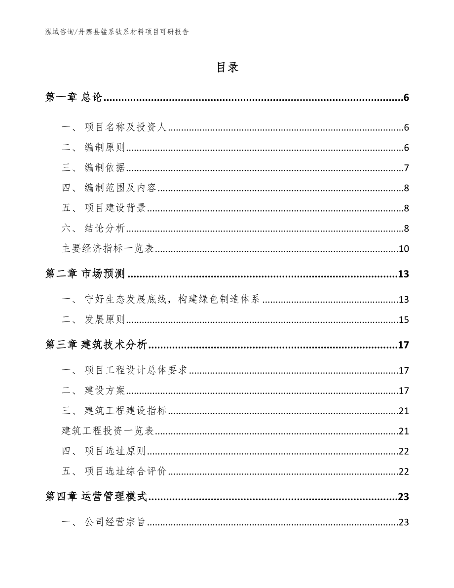 丹寨县锰系钛系材料项目可研报告_第1页