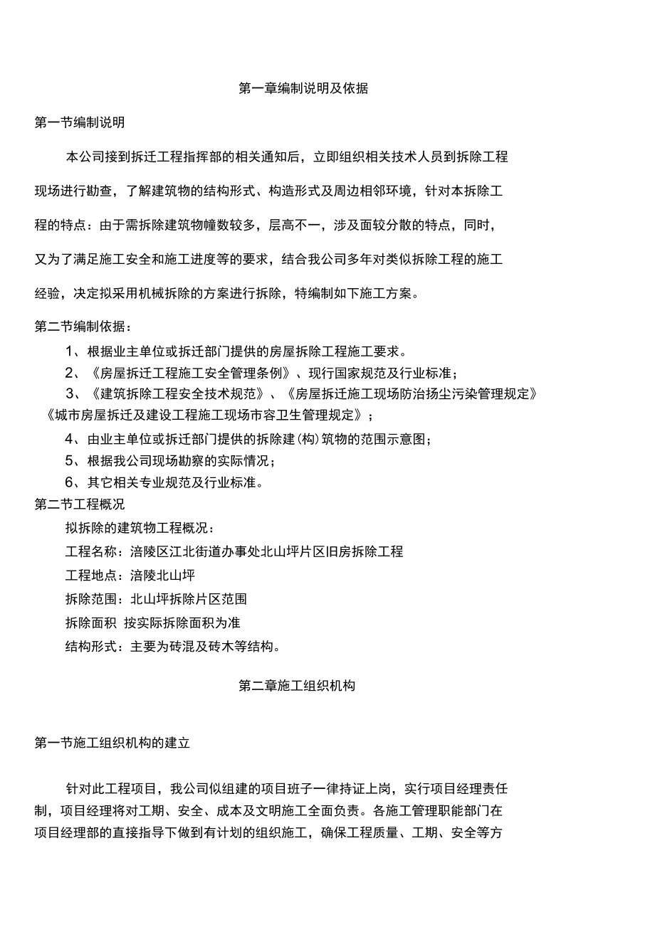 涪陵北山坪拆除施工方案2011.5.3_第1页