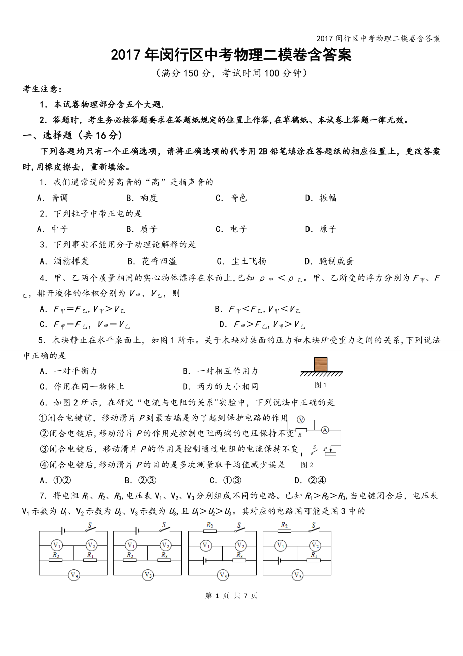 2017闵行区中考物理二模卷含答案_第1页