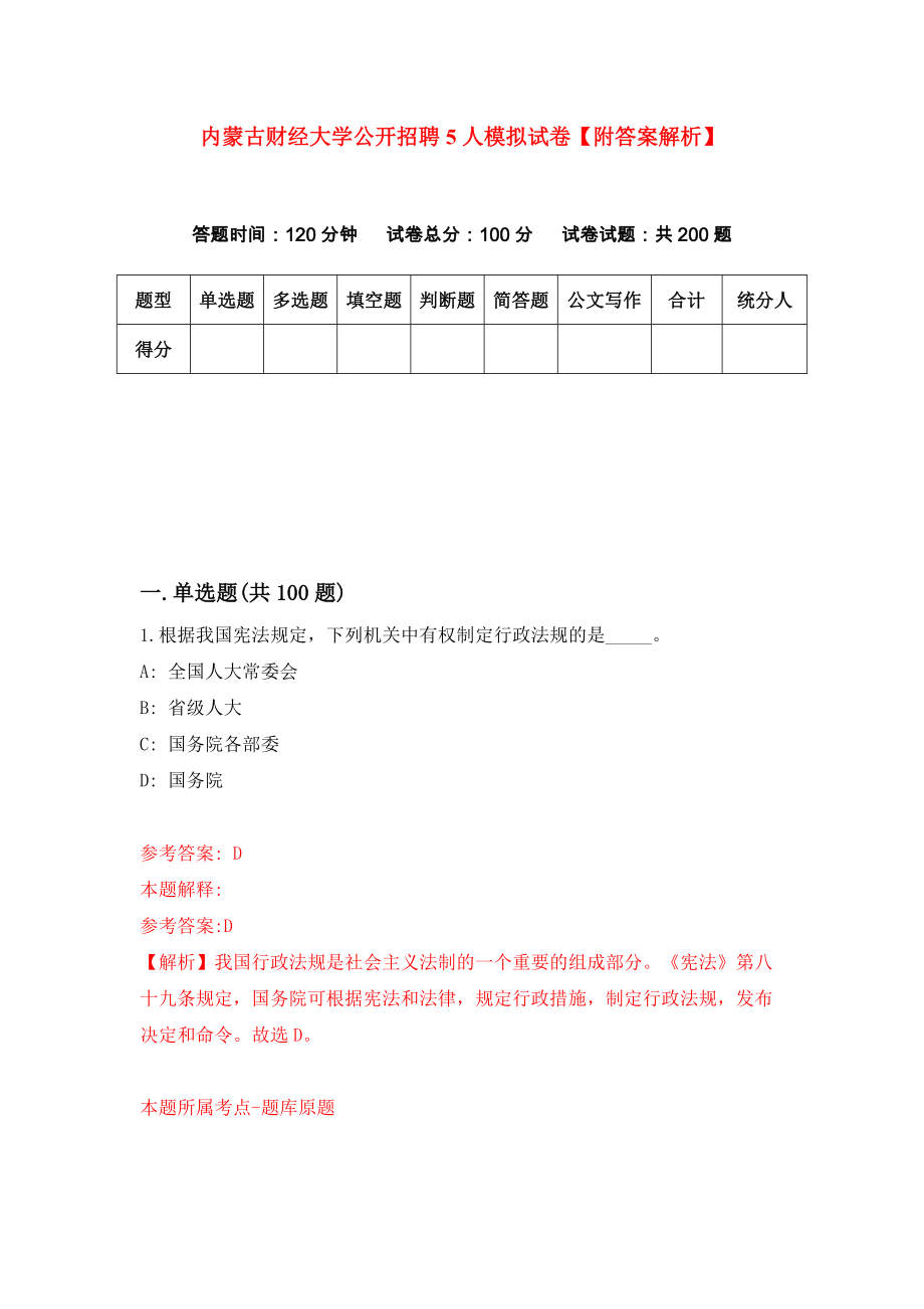 内蒙古财经大学公开招聘5人模拟试卷【附答案解析】（第3版）_第1页