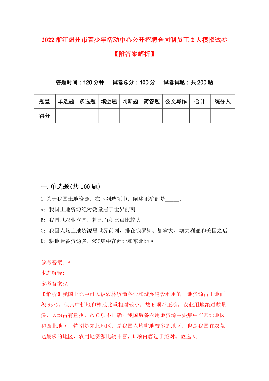 2022浙江温州市青少年活动中心公开招聘合同制员工2人模拟试卷【附答案解析】（第0版）_第1页