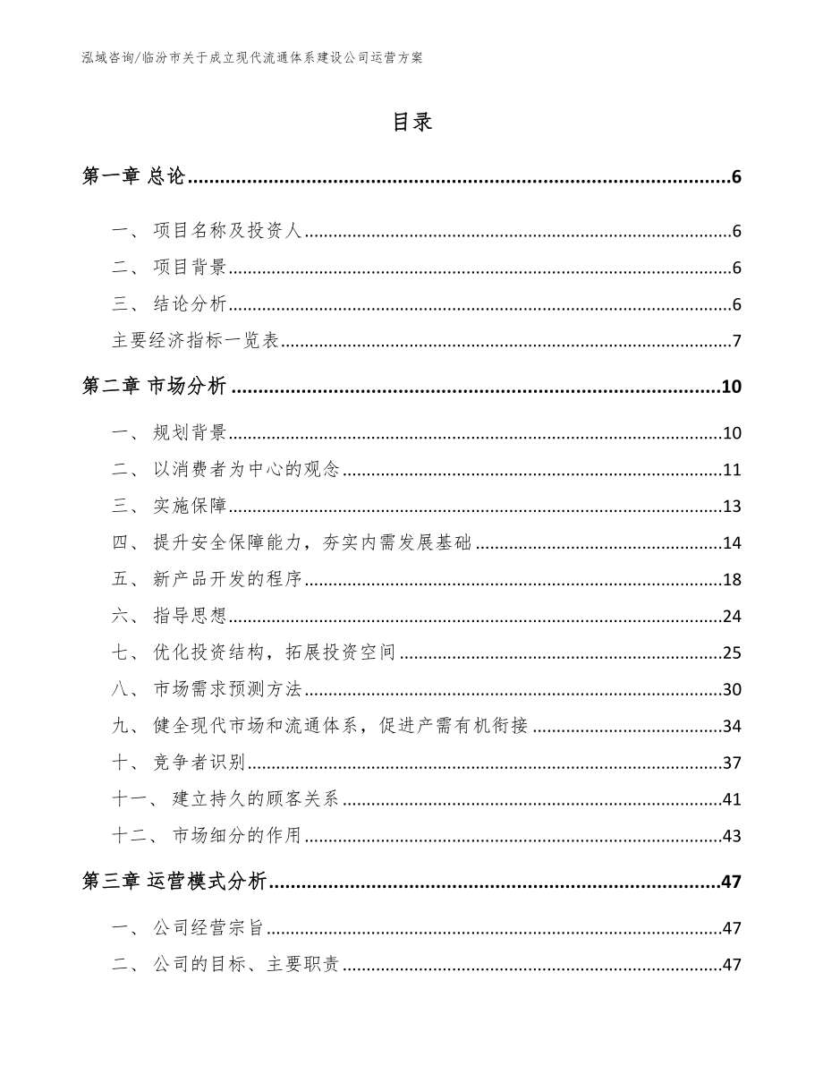 临汾市关于成立现代流通体系建设公司运营方案参考模板_第1页