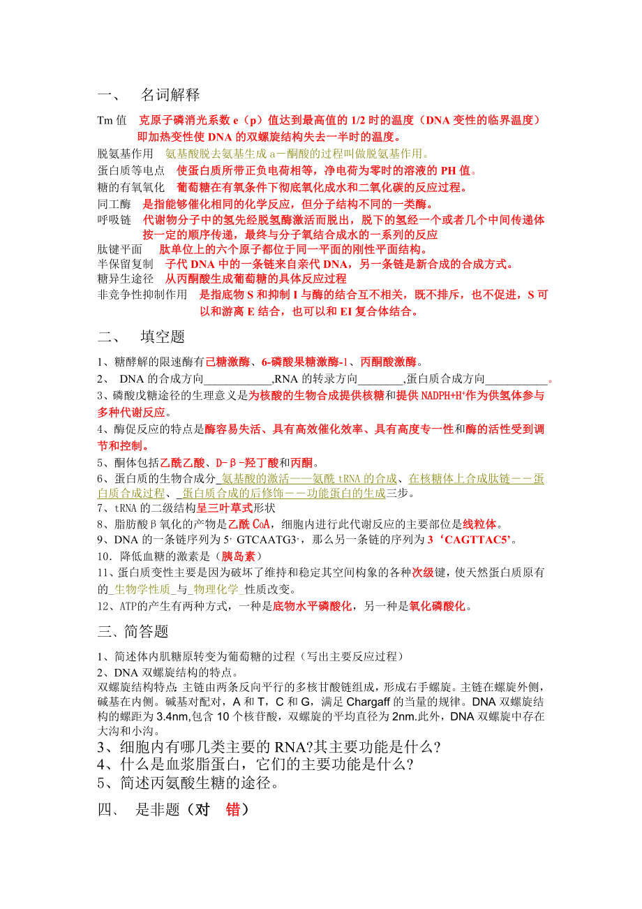華南理工大學—生化習題復習_第1頁