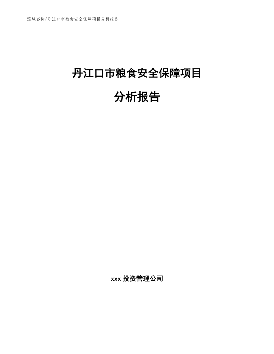 丹江口市粮食安全保障项目分析报告（范文）_第1页