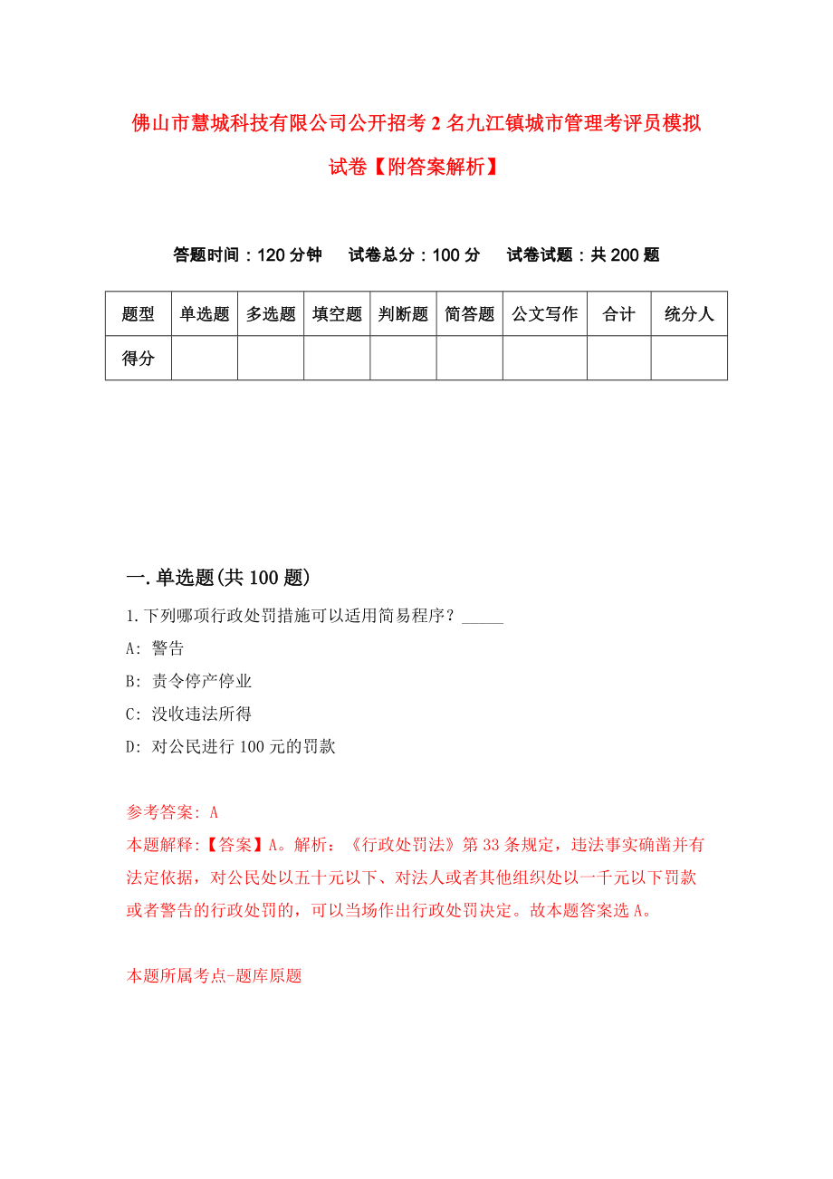 佛山市慧城科技有限公司公开招考2名九江镇城市管理考评员模拟试卷【附答案解析】（第2版）_第1页