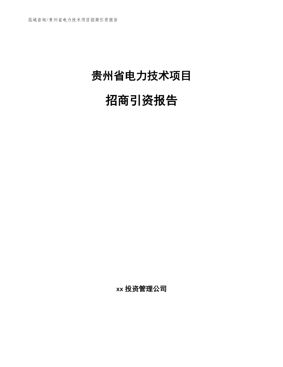 贵州省电力技术项目招商引资报告_第1页