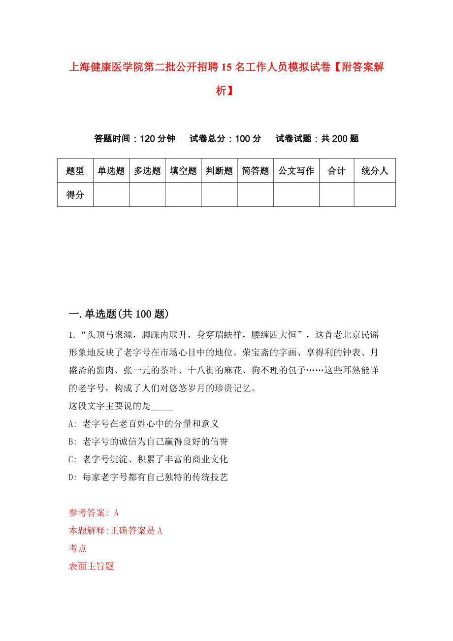 上海健康医学院第二批公开招聘15名工作人员模拟试卷【附答案解析】（第0版）_第1页