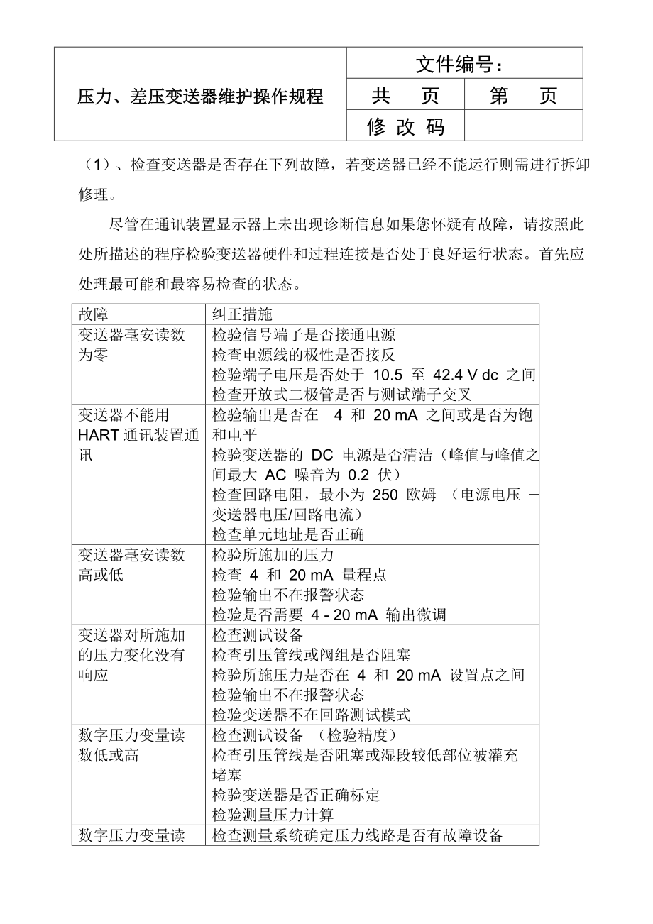 压力、差压变送器维护操作规程_第1页