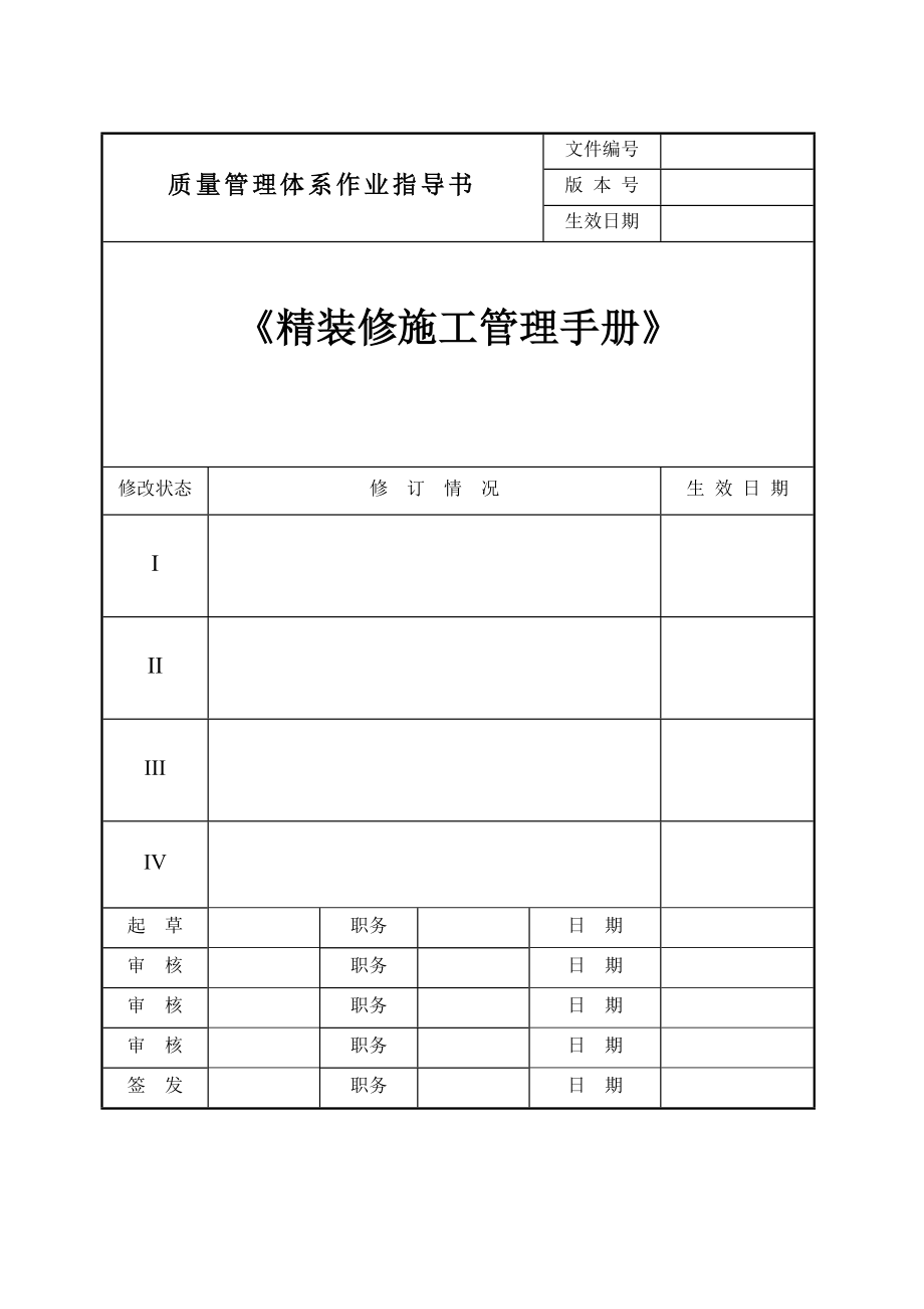 酒店精装修施工管理手册（图表）_第1页