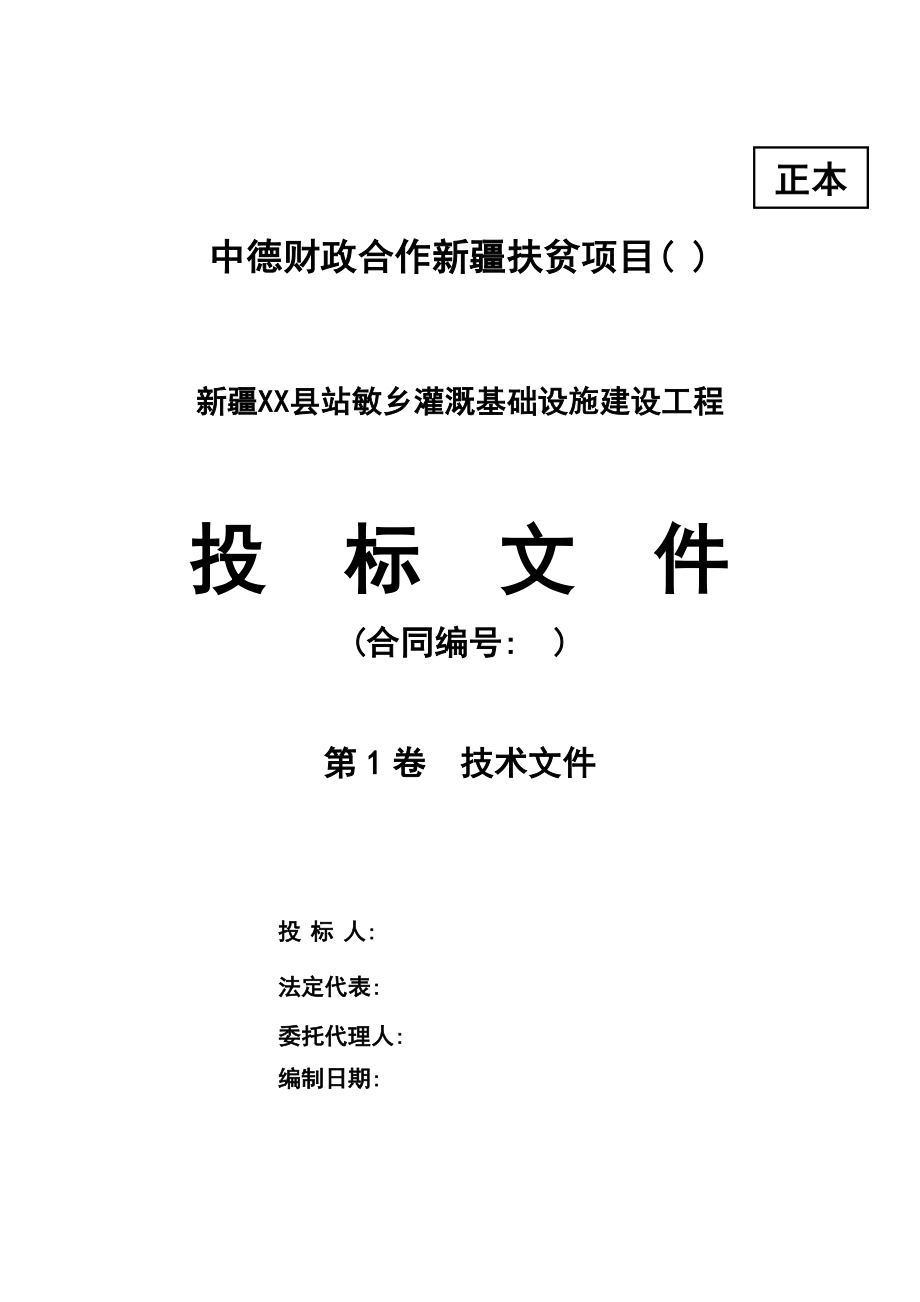 乡田间灌溉设备项目投标文件（技术部分）_第1页