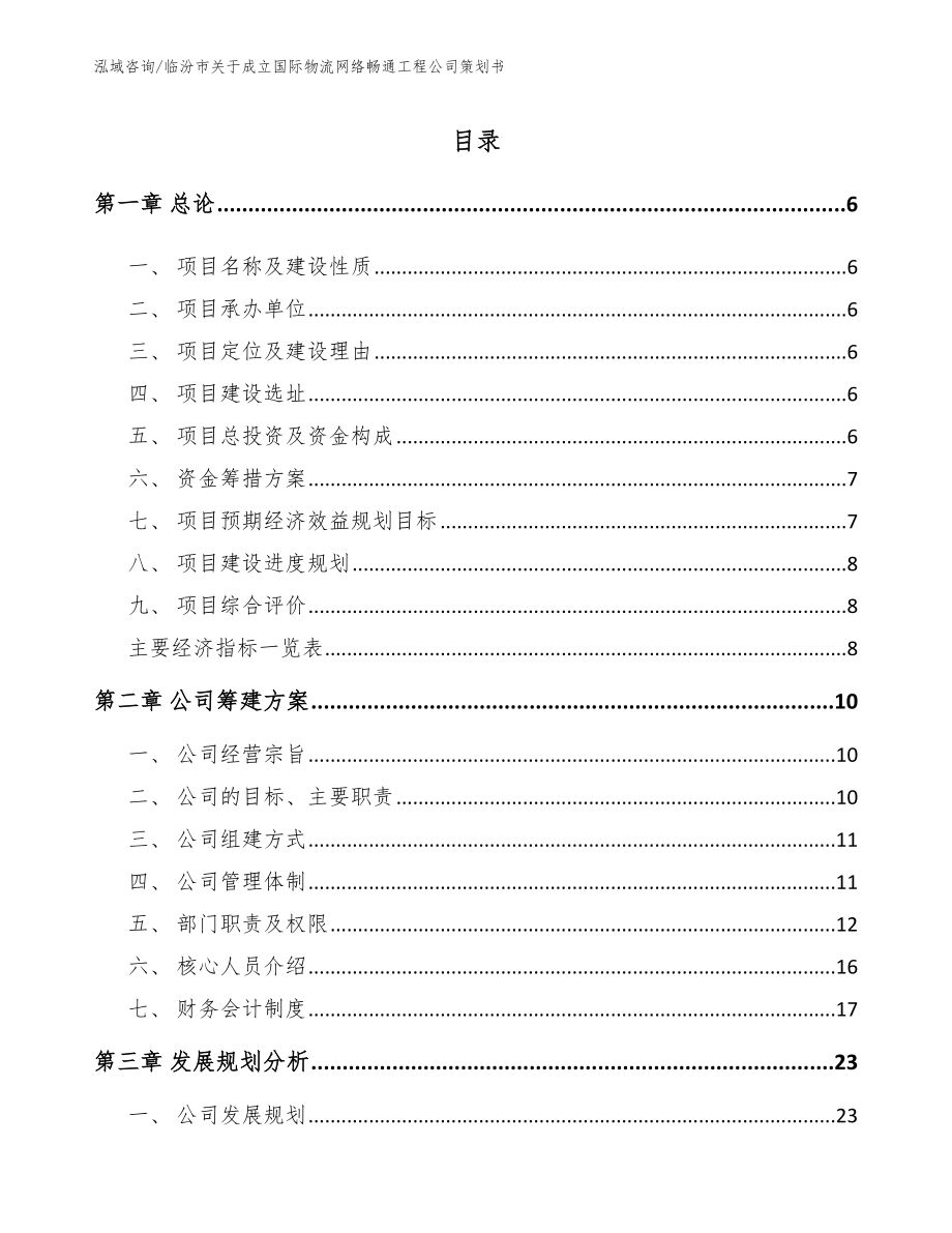 临汾市关于成立国际物流网络畅通工程公司策划书【参考模板】_第1页