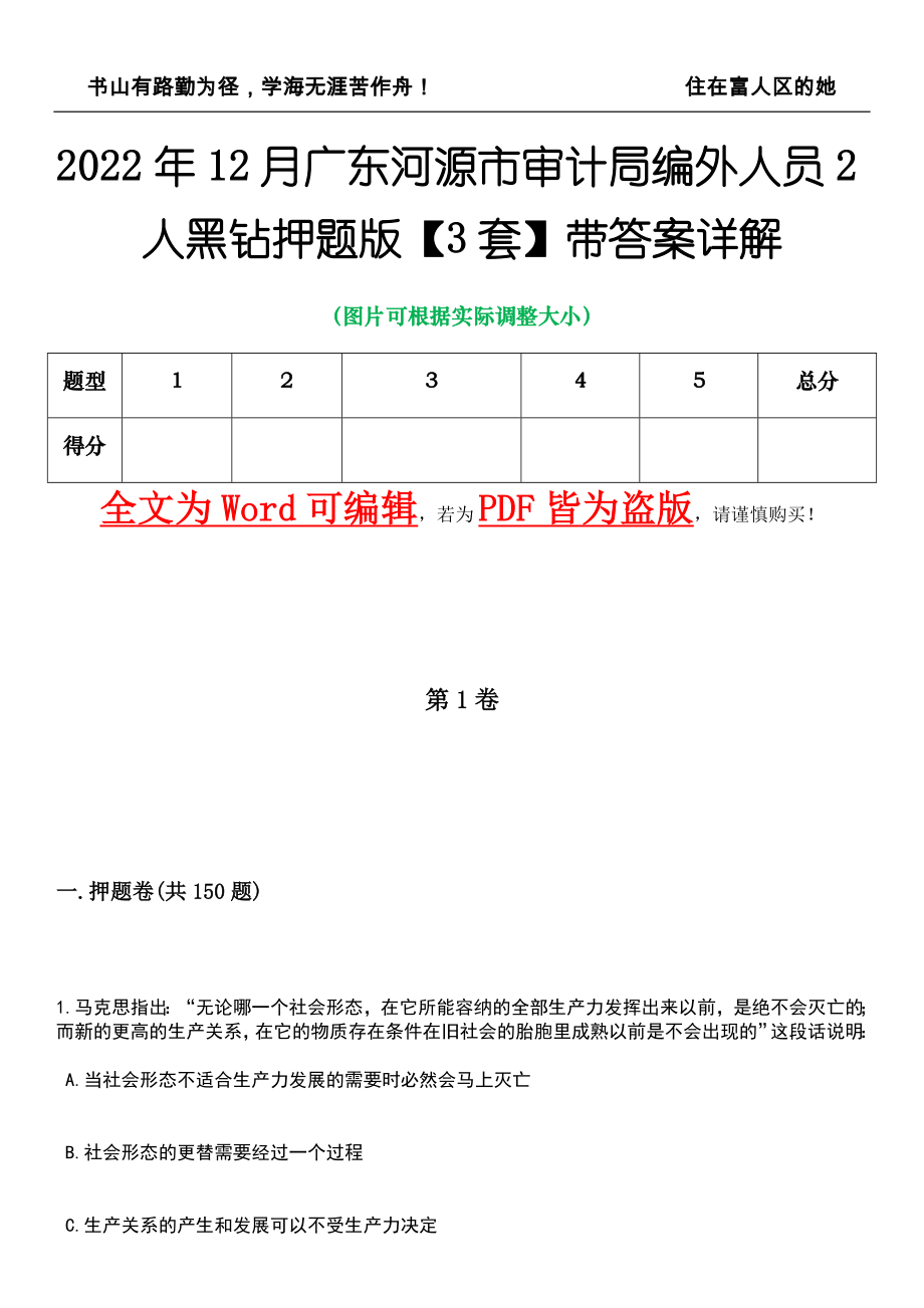 2022年12月广东河源市审计局编外人员2人黑钻押题版I【3套】带答案详解_第1页