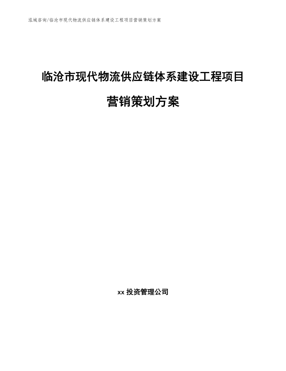 临沧市现代物流供应链体系建设工程项目营销策划方案_模板范文_第1页