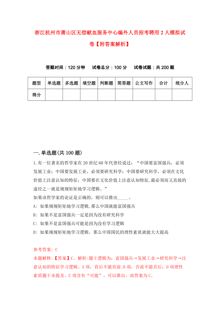 浙江杭州市萧山区无偿献血服务中心编外人员招考聘用2人模拟试卷【附答案解析】（第1次）_第1页