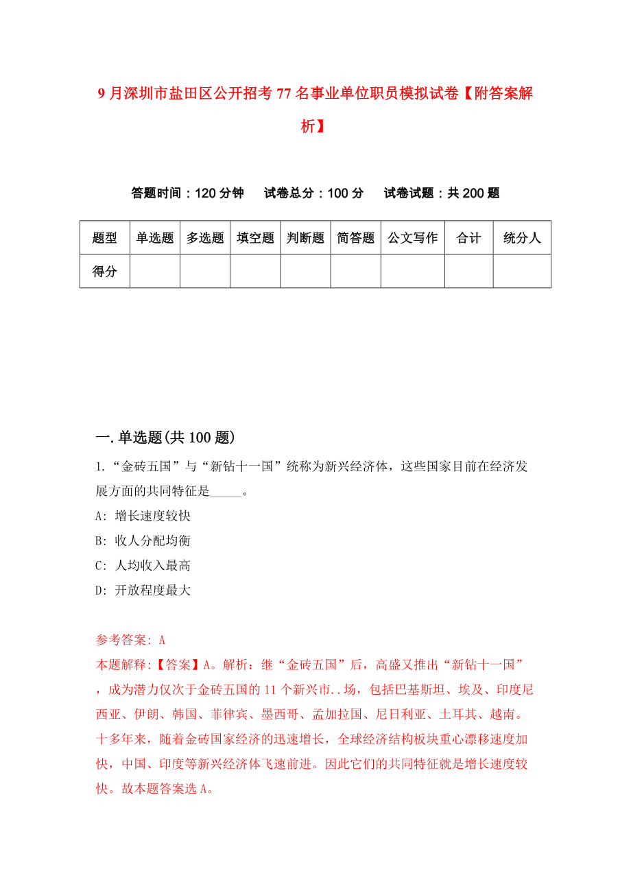 9月深圳市盐田区公开招考77名事业单位职员模拟试卷【附答案解析】（第3版）_第1页