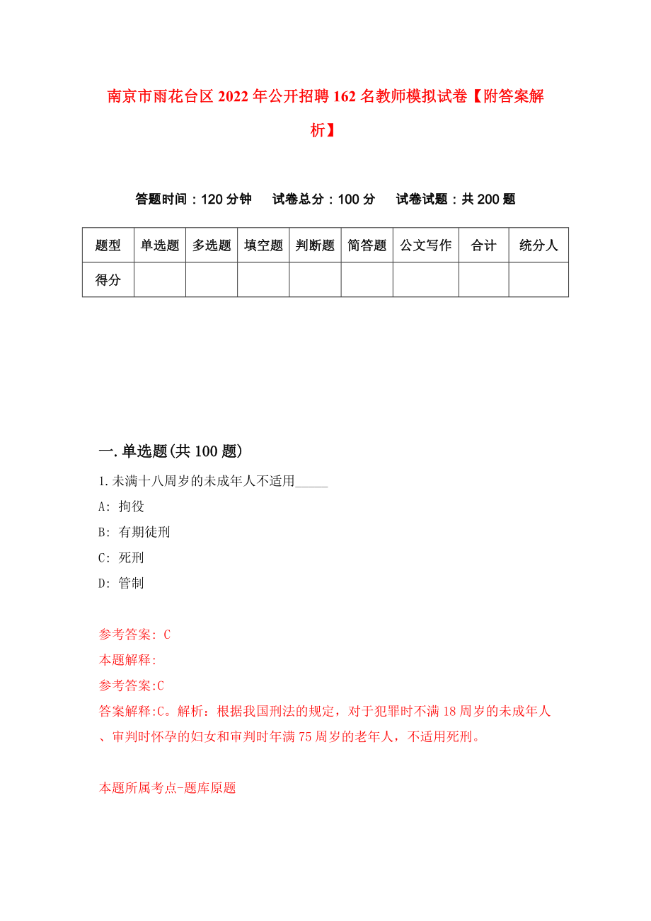 南京市雨花台区2022年公开招聘162名教师模拟试卷【附答案解析】（第2版）_第1页