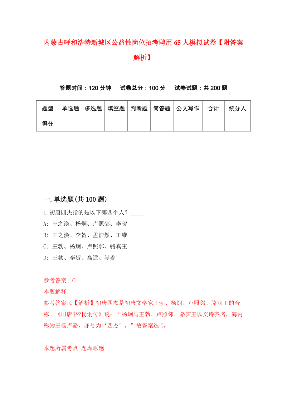 内蒙古呼和浩特新城区公益性岗位招考聘用65人模拟试卷【附答案解析】（第8版）_第1页