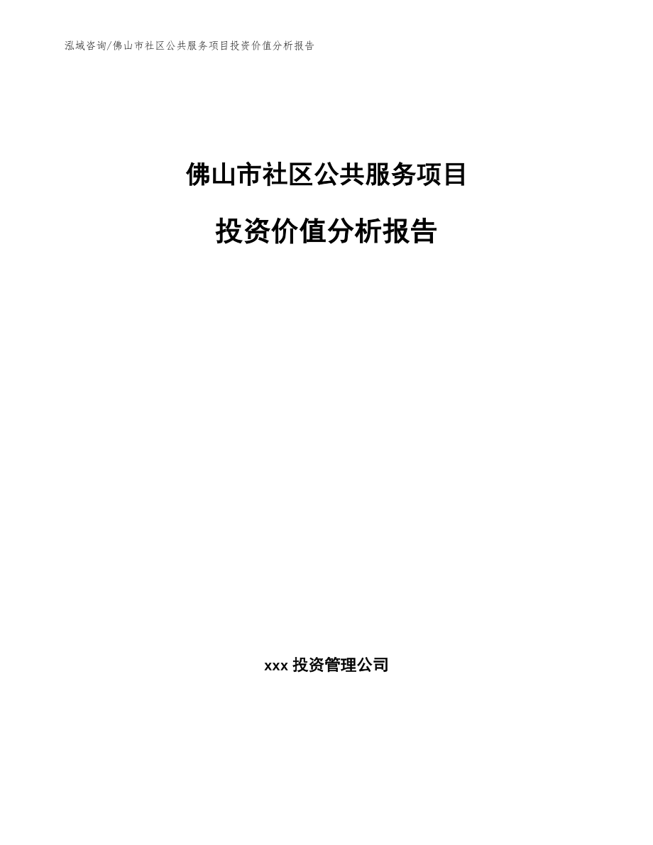 佛山市社区公共服务项目投资价值分析报告_第1页