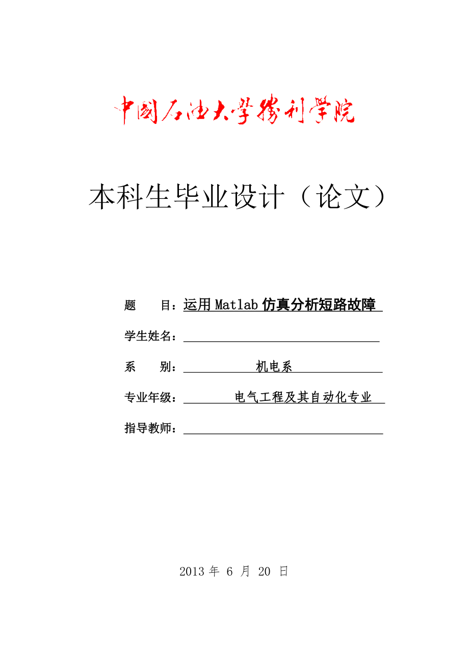 仿真电力系统短路故障分析_第1页