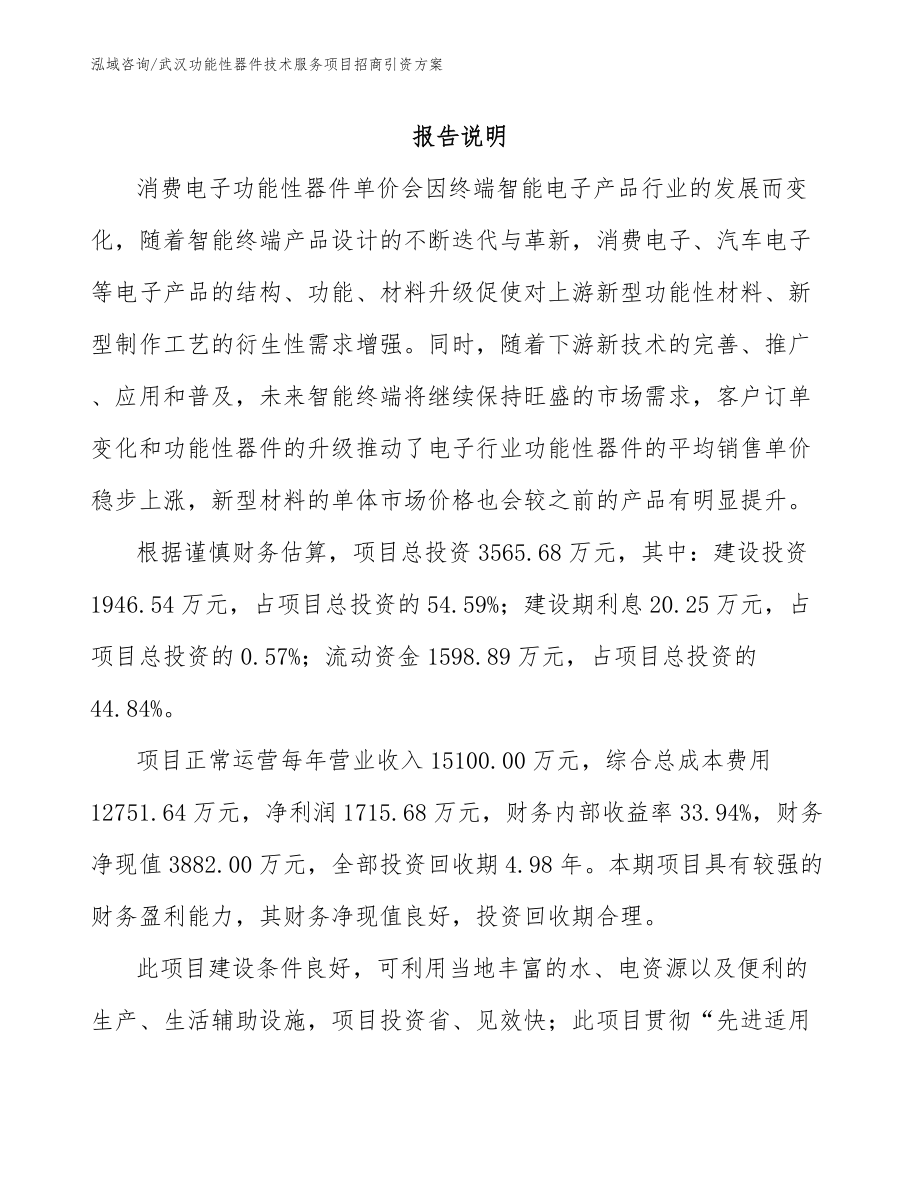 武汉功能性器件技术服务项目招商引资方案（模板范文）_第1页