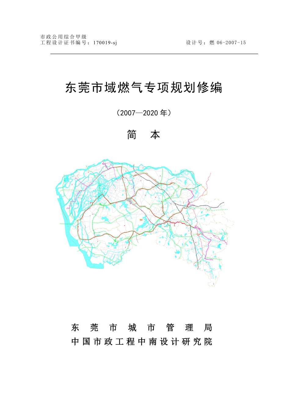 东莞市域燃气专项规划修编_第1页