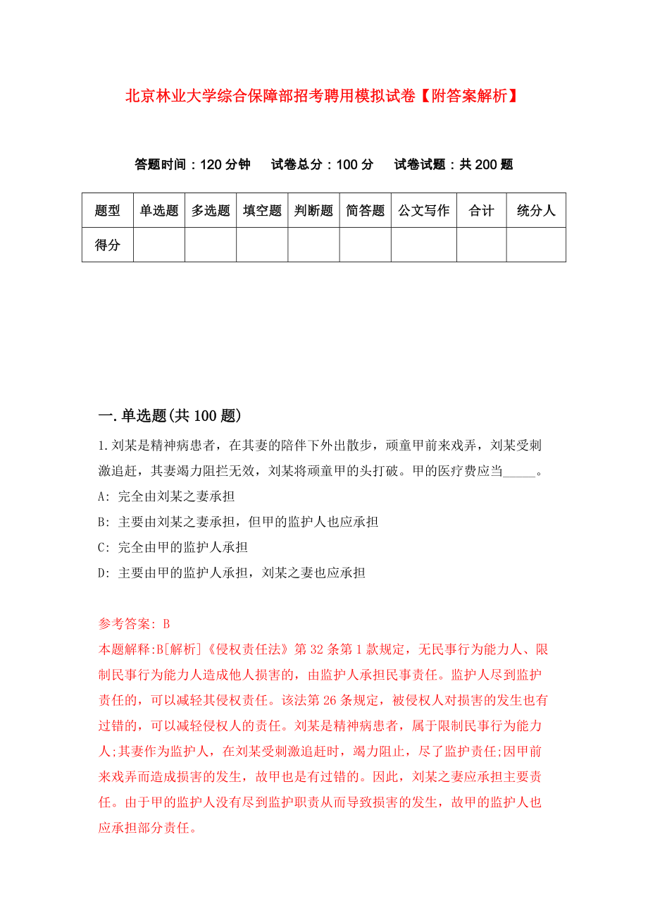 北京林业大学综合保障部招考聘用模拟试卷【附答案解析】（第9版）_第1页