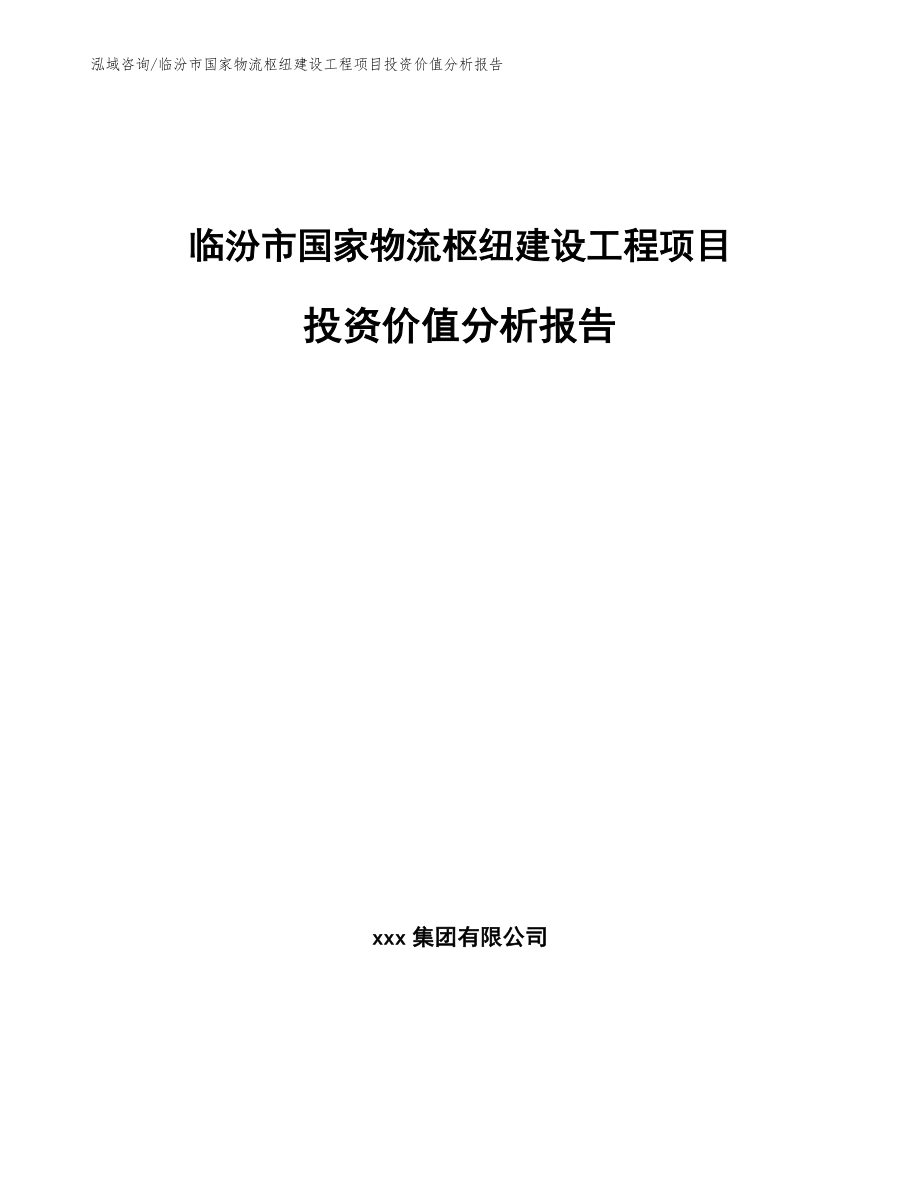 临汾市国家物流枢纽建设工程项目投资价值分析报告【参考范文】_第1页