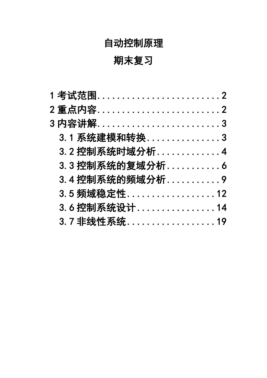 自动控制原理期末复习提纲_第1页