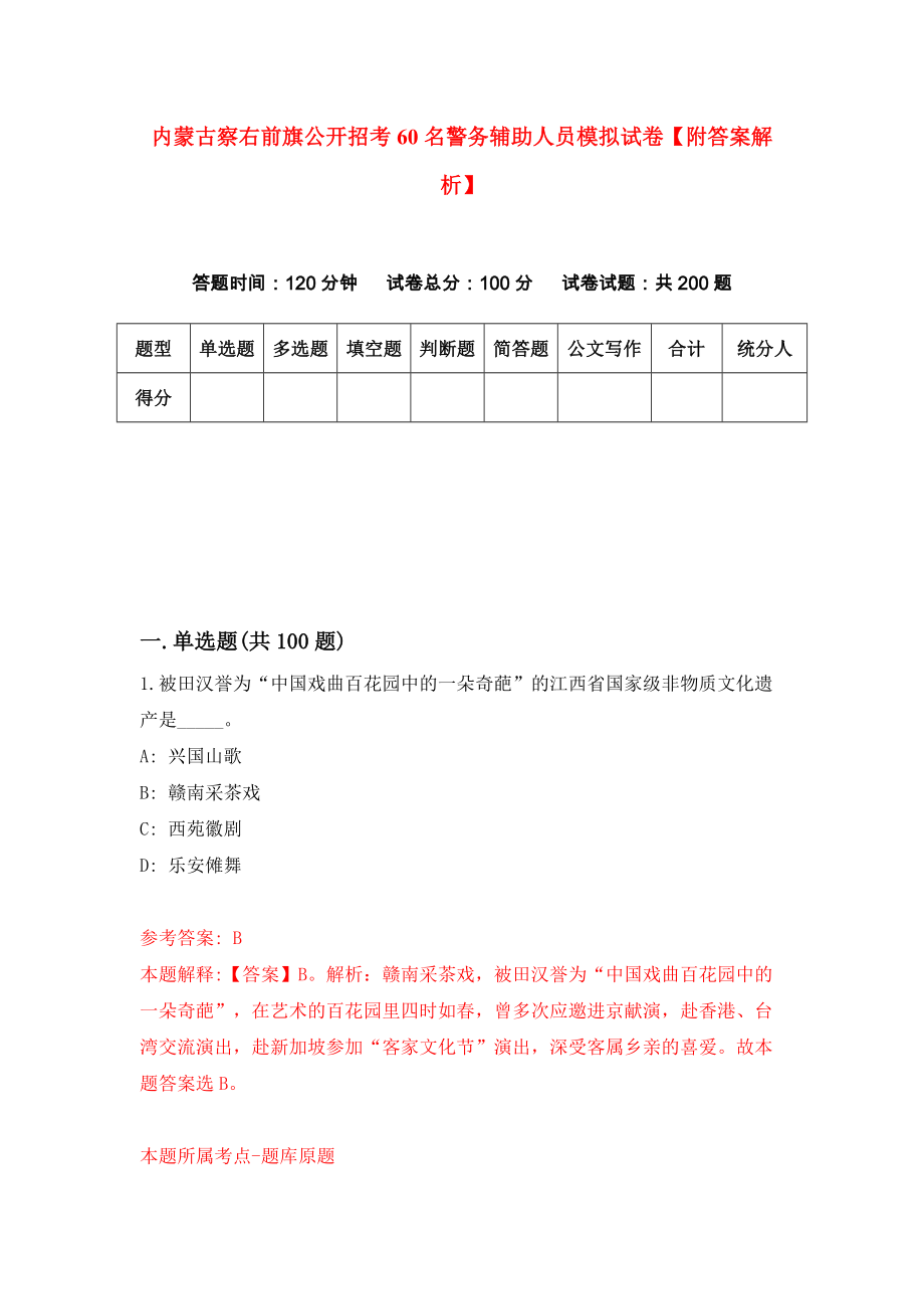 内蒙古察右前旗公开招考60名警务辅助人员模拟试卷【附答案解析】（第3版）_第1页