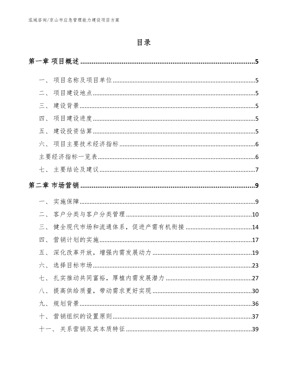 京山市应急管理能力建设项目方案参考范文_第1页