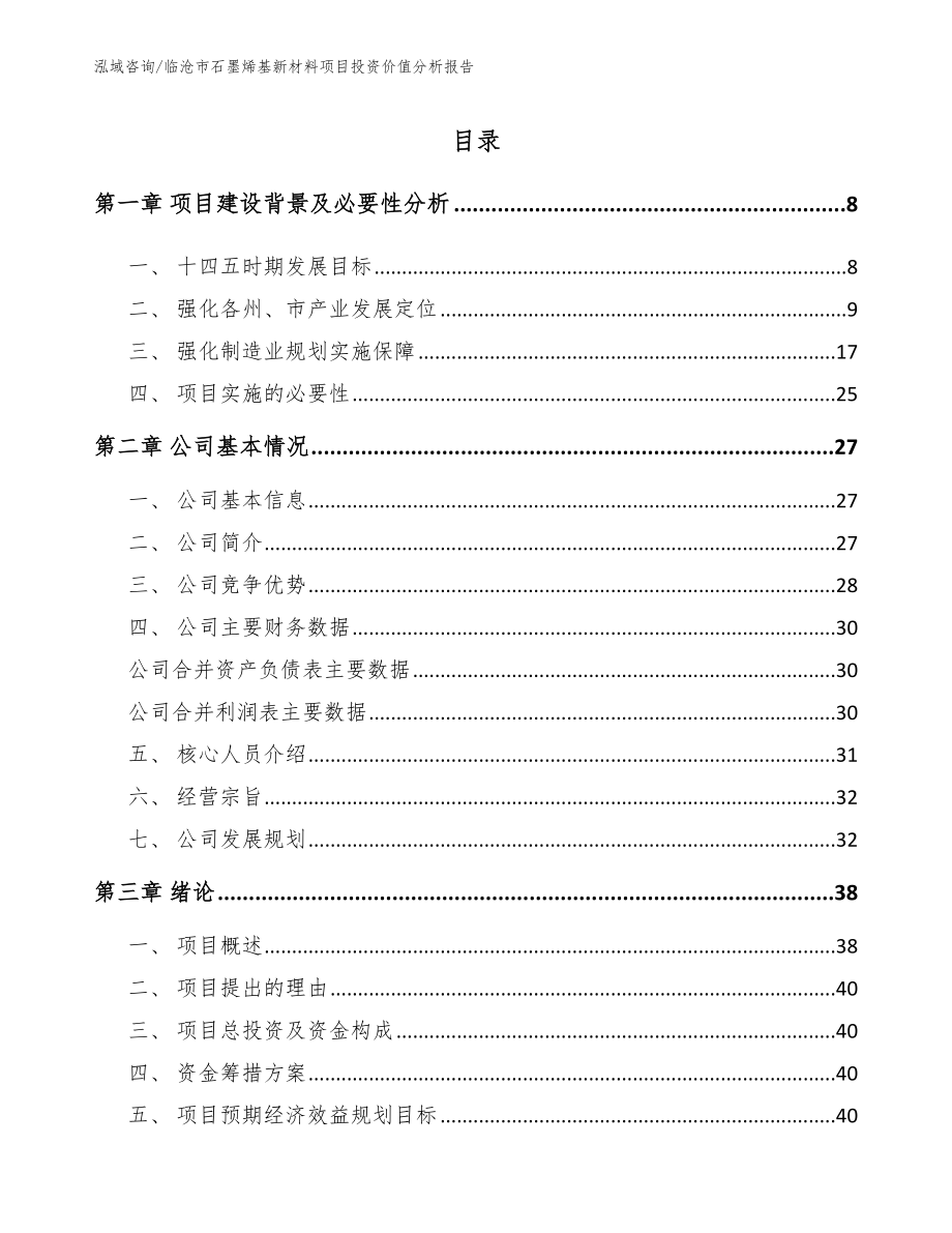 临沧市石墨烯基新材料项目投资价值分析报告_第1页