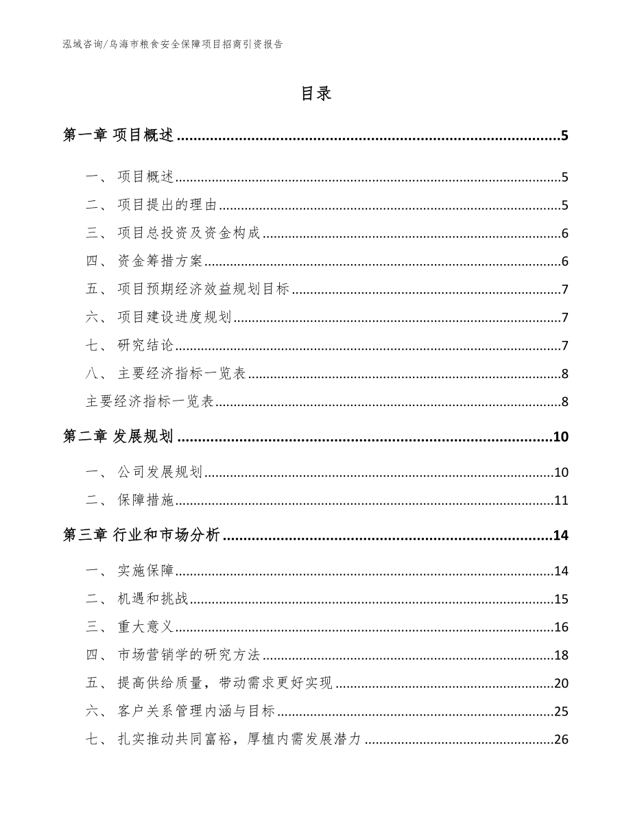 乌海市粮食安全保障项目招商引资报告【模板范文】_第1页