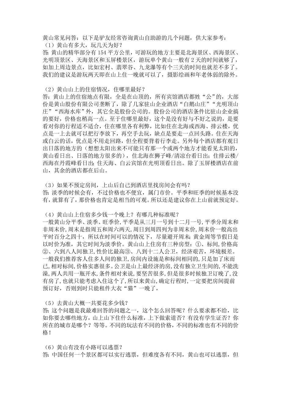 2012年黄山旅游攻略 新版_第1页